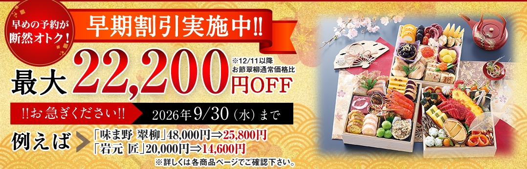 匠本舗 おせち早期割引実施中 最大22,200円OFF