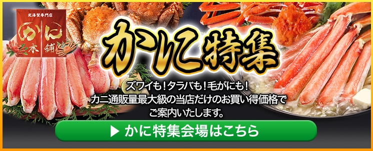 かに本舗 豪華カニ通販