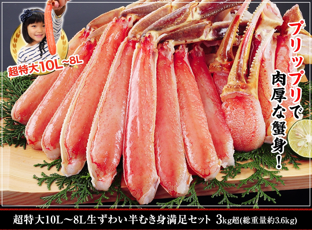 超特大10L〜8L生ずわい蟹半むき身満足セット