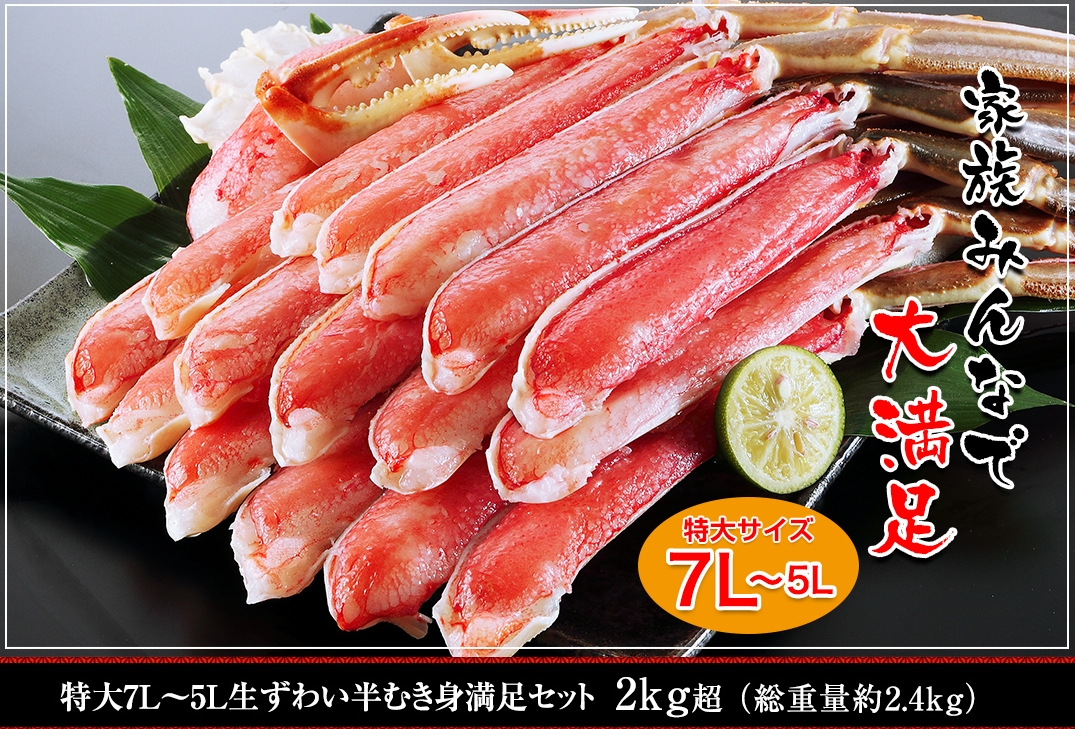 特大7L〜5L生ずわい蟹半むき身満足セット