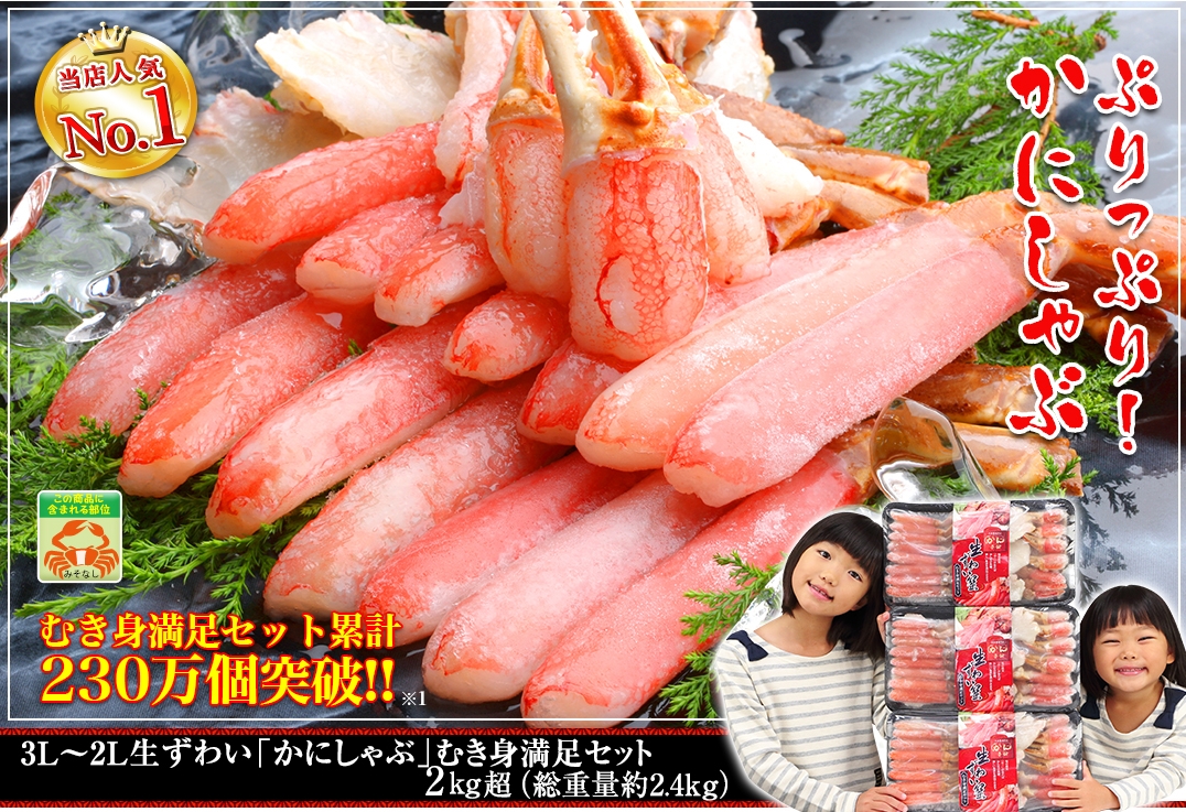 3L〜2L生ずわい蟹 かにしゃぶ むき身満足セット