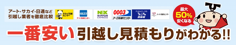 引越し侍 無料一括見積もり