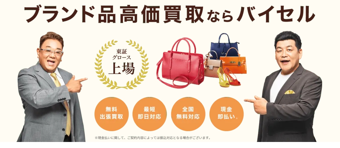 バイセル ブランド買取 無料査定